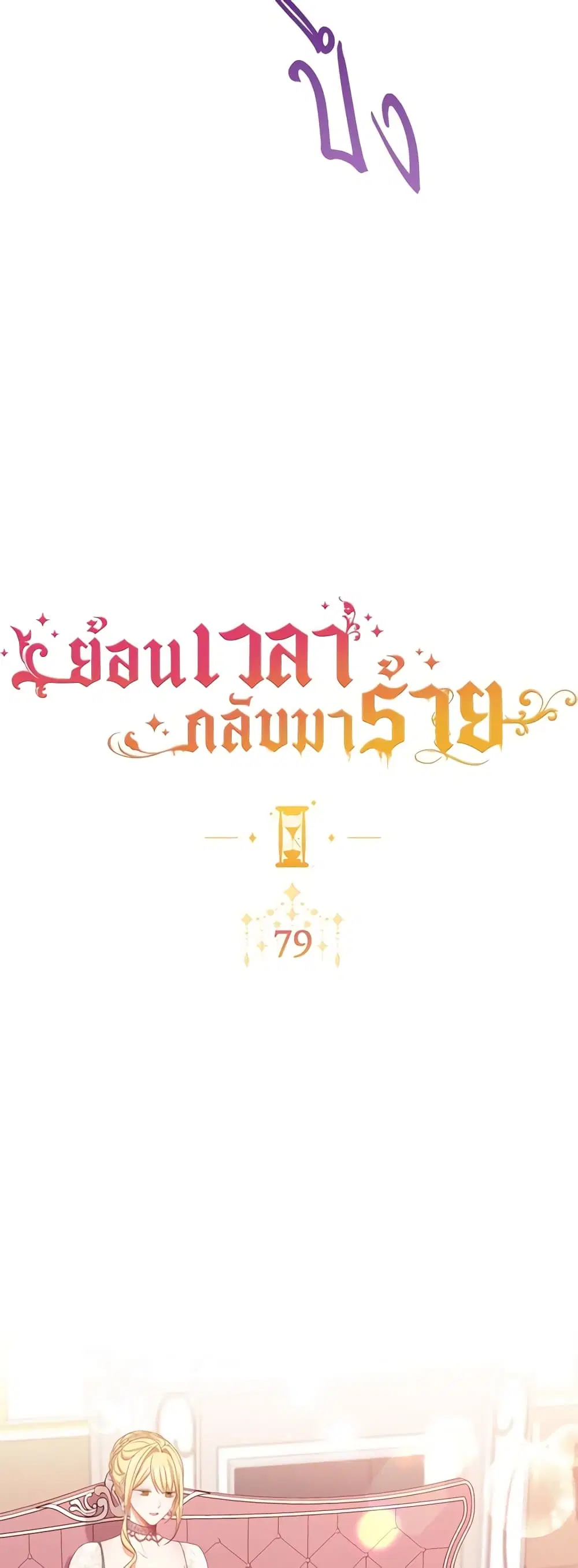 The Villainess Turns the Hourglass ตอนที่ 79 — page 4 of 49