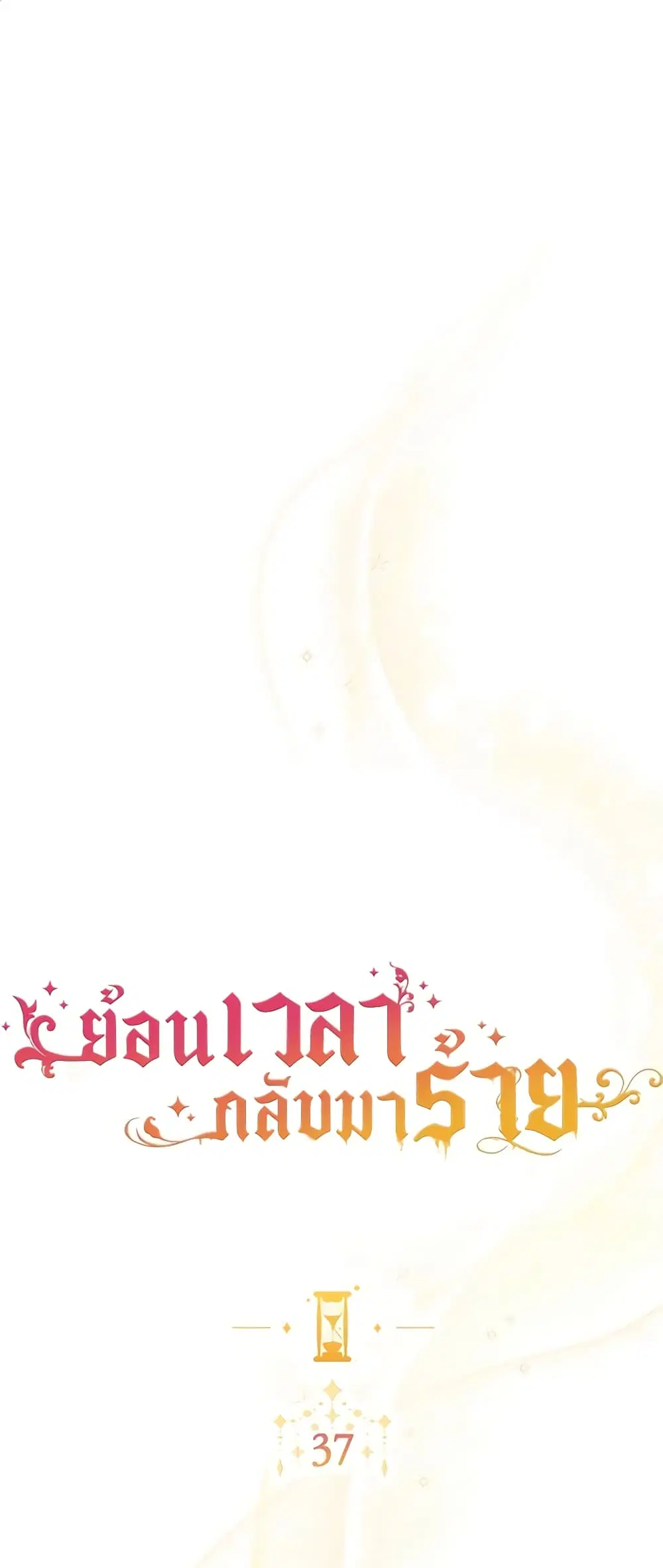 The Villainess Turns the Hourglass ตอนที่ 37 — page 2 of 46
