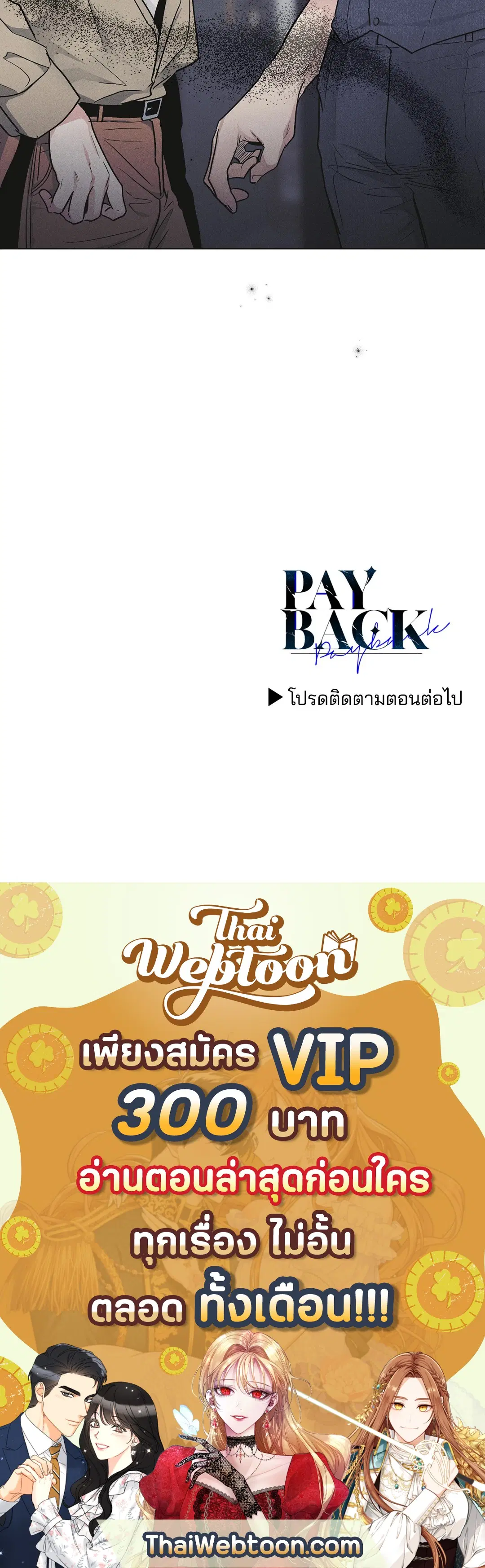 PAYBACK ตอนที่ 54 — page 94 of 94
