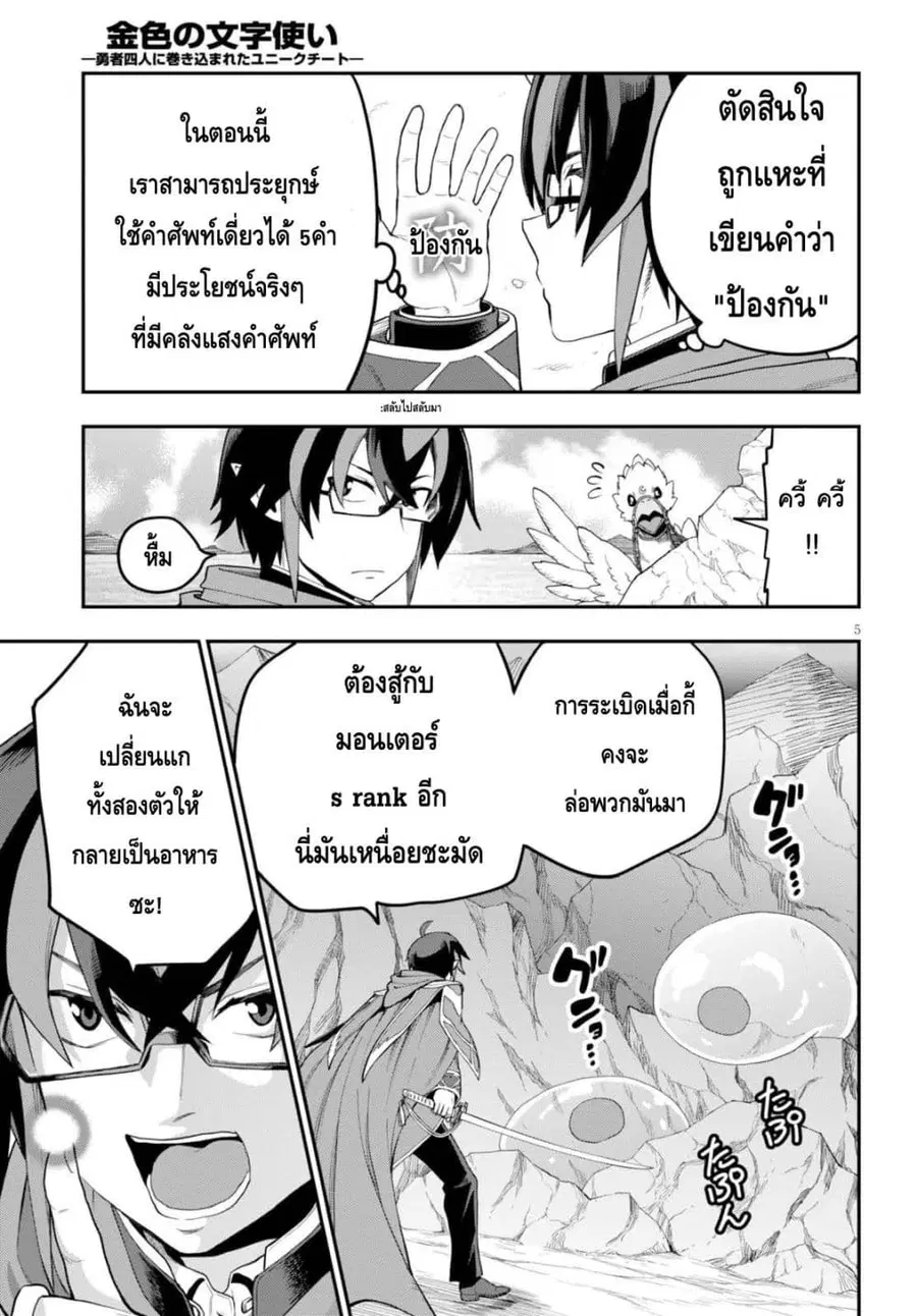 Konjiki no Moji Tsukai – Yuusha Yonin ni Makikomareta Unique Cheat ตอนที่ 36 — page 5 of 30