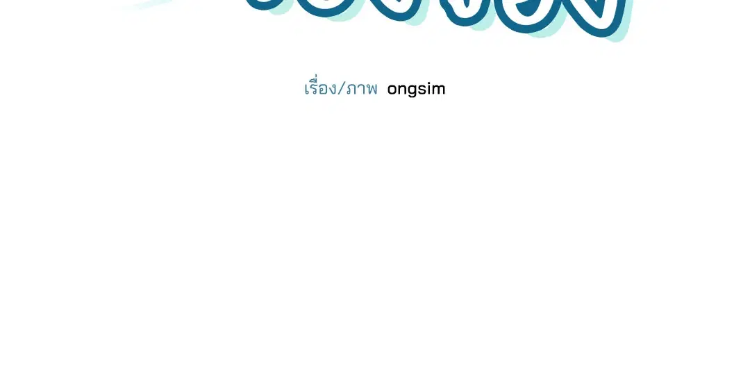 Roses and Champagne ตอนที่ 9 — page 26 of 62