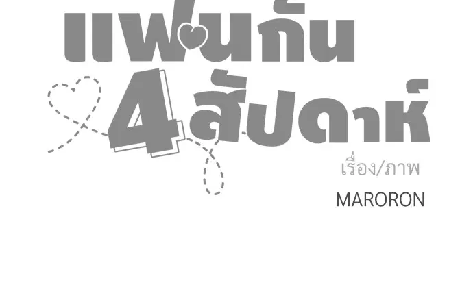 4 Week Lovers ตอนที่ 15 — page 27 of 28