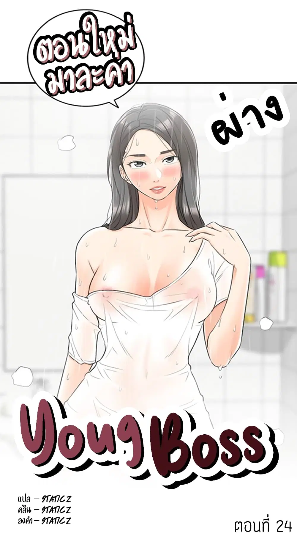 Young Boss ตอนที่ 24 — page 1 of 9