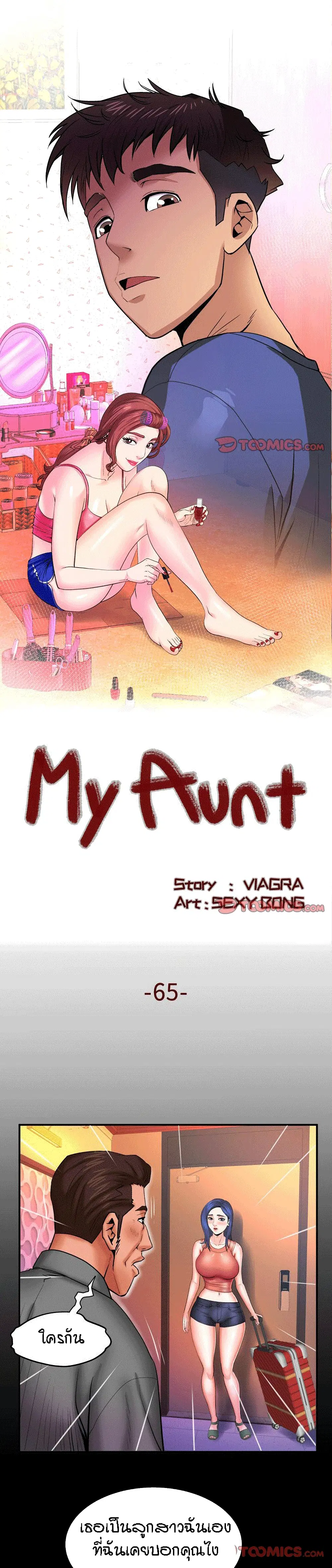 My Aunt ตอนที่ 65 — page 1 of 19