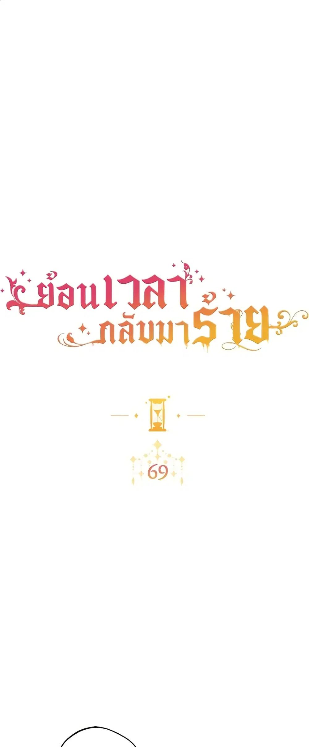The Villainess Turns the Hourglass ตอนที่ 69 — page 2 of 54