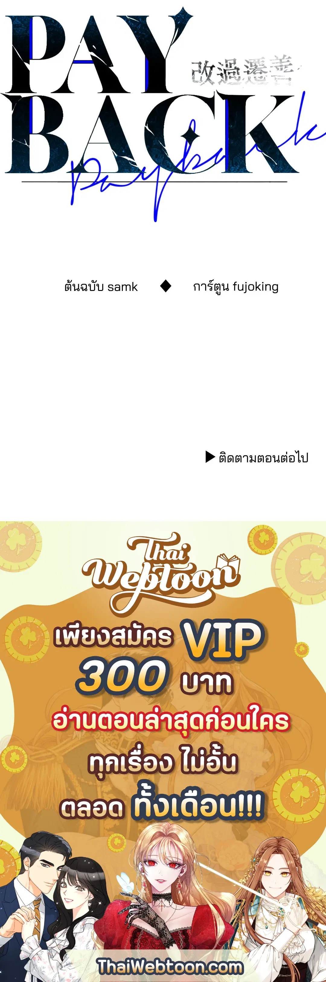 PAYBACK ตอนที่ 1 — page 98 of 98