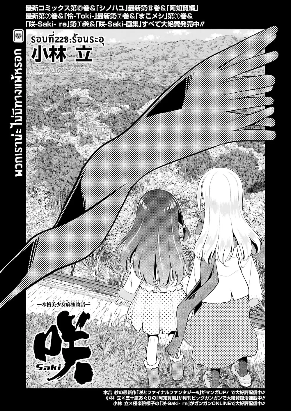 Saki ตอนที่ 228 — page 1 of 16