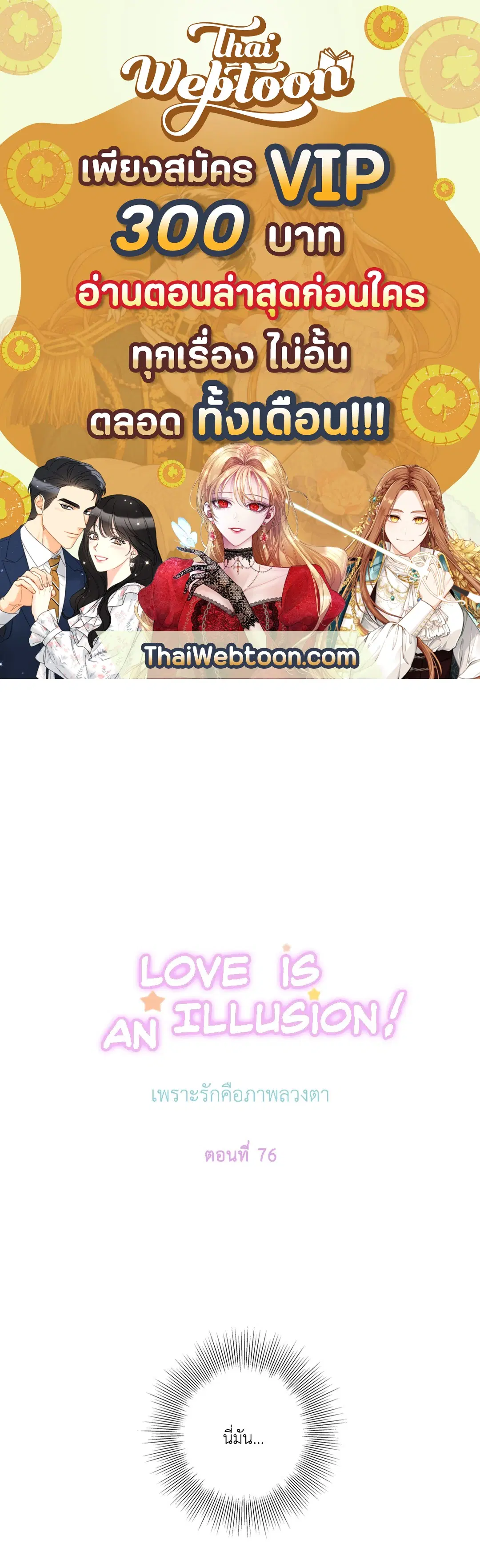 Love is an Illusion! – ซูเปอร์สตาร์ ตอนที่ 45.04 — page 1 of 55
