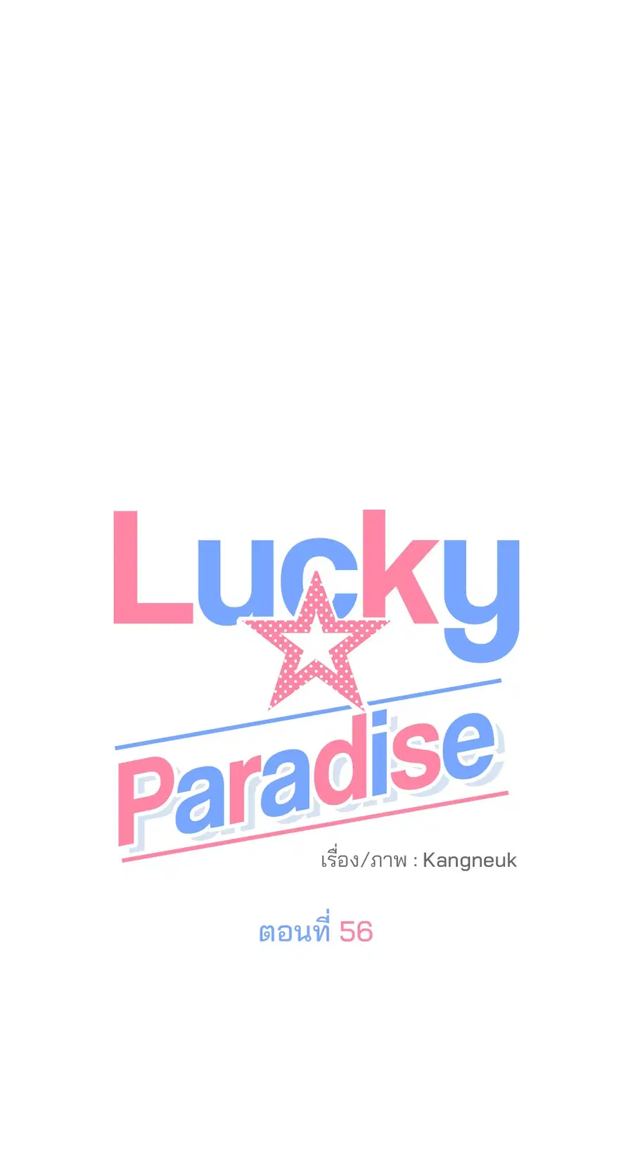 Lucky Paradise ตอนที่ 56 — page 42 of 72