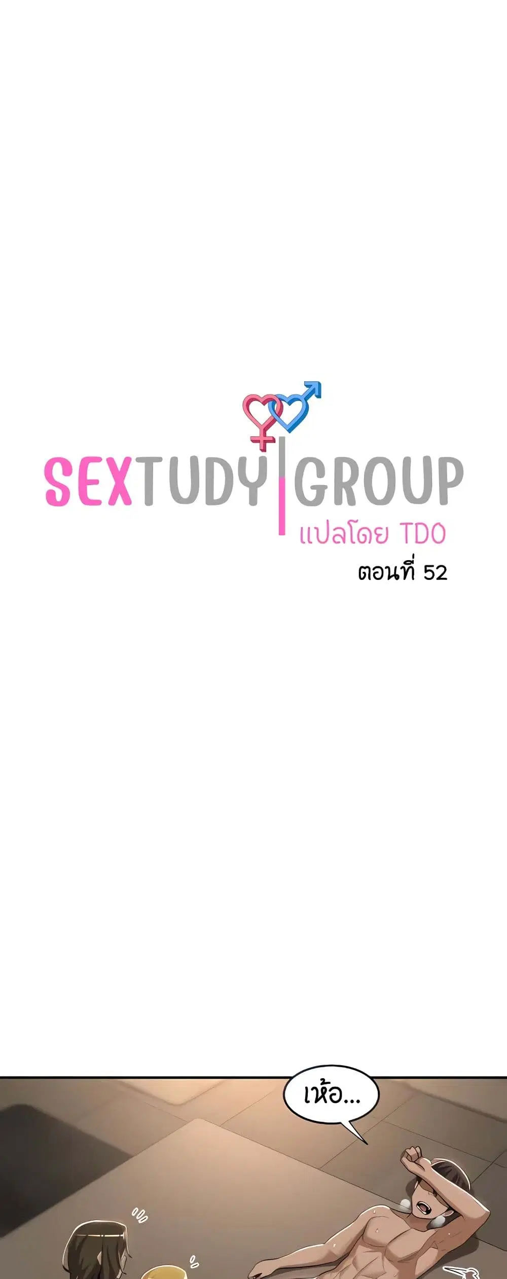 Sextudy Group ตอนที่ 52 — page 1 of 53