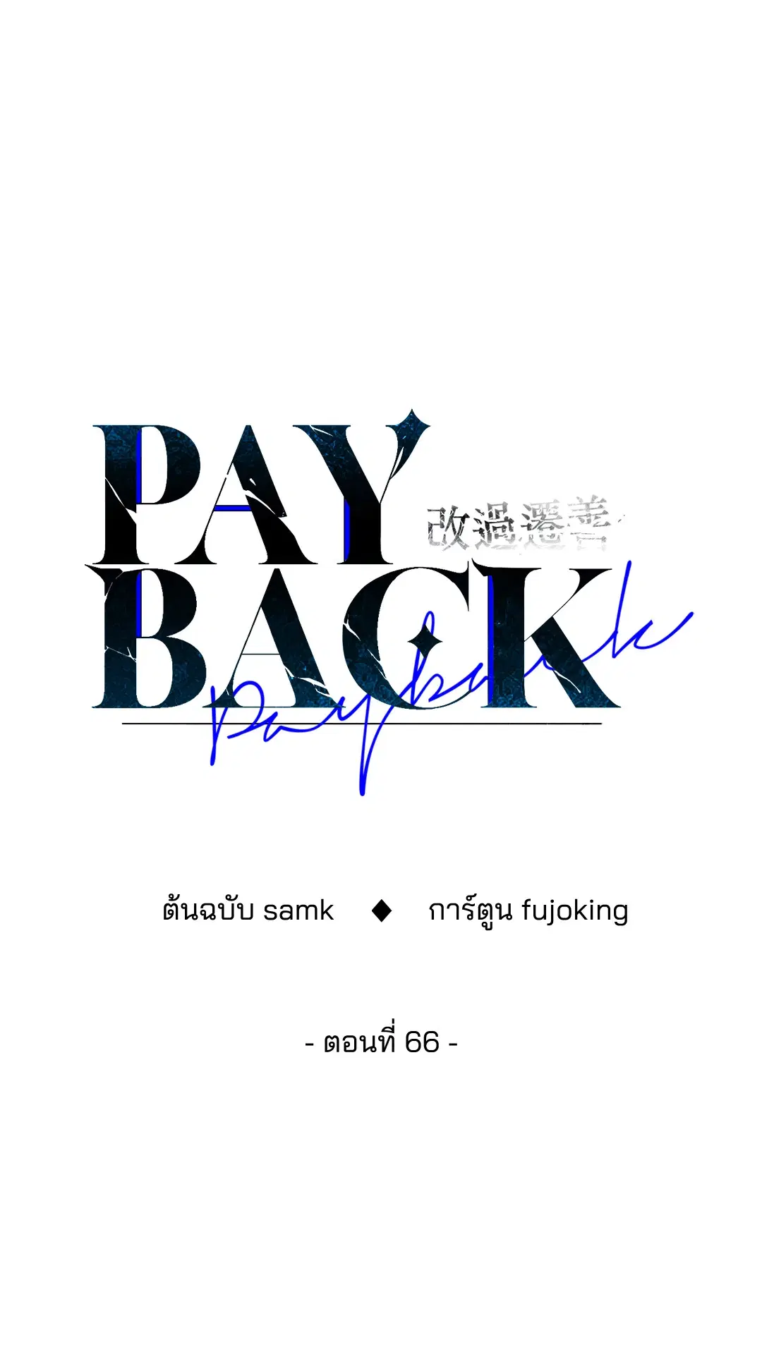 PAYBACK ตอนที่ 66 — page 35 of 155