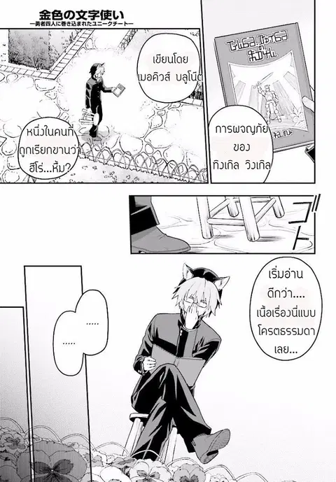 Konjiki no Moji Tsukai – Yuusha Yonin ni Makikomareta Unique Cheat ตอนที่ 21 — page 13 of 33