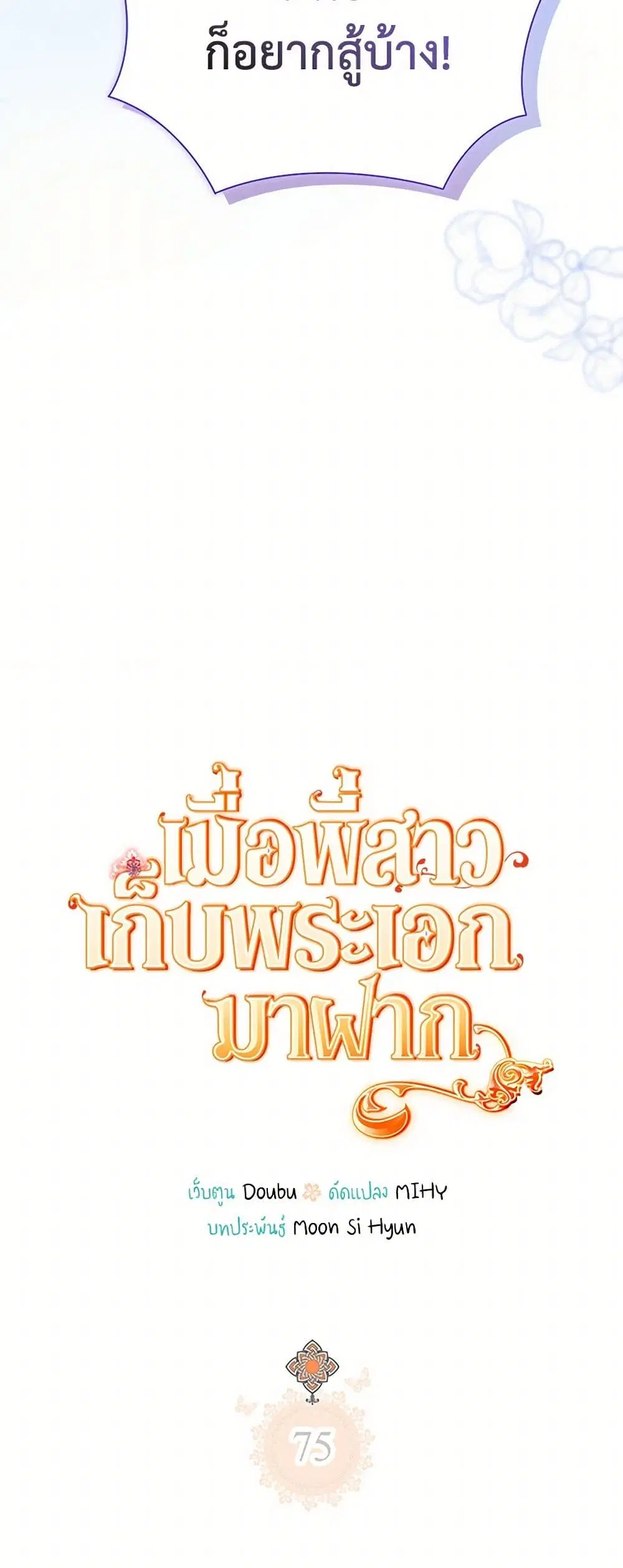 My Sister Picked up the Male Lead ตอนที่ 75 — page 6 of 34