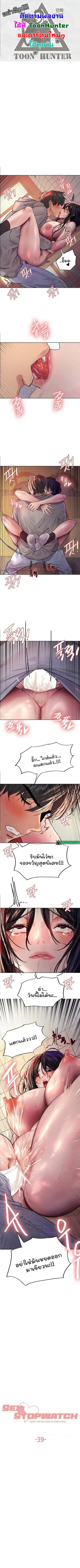 Sex-Stop Watch ตอนที่ 39 — page 1 of 10