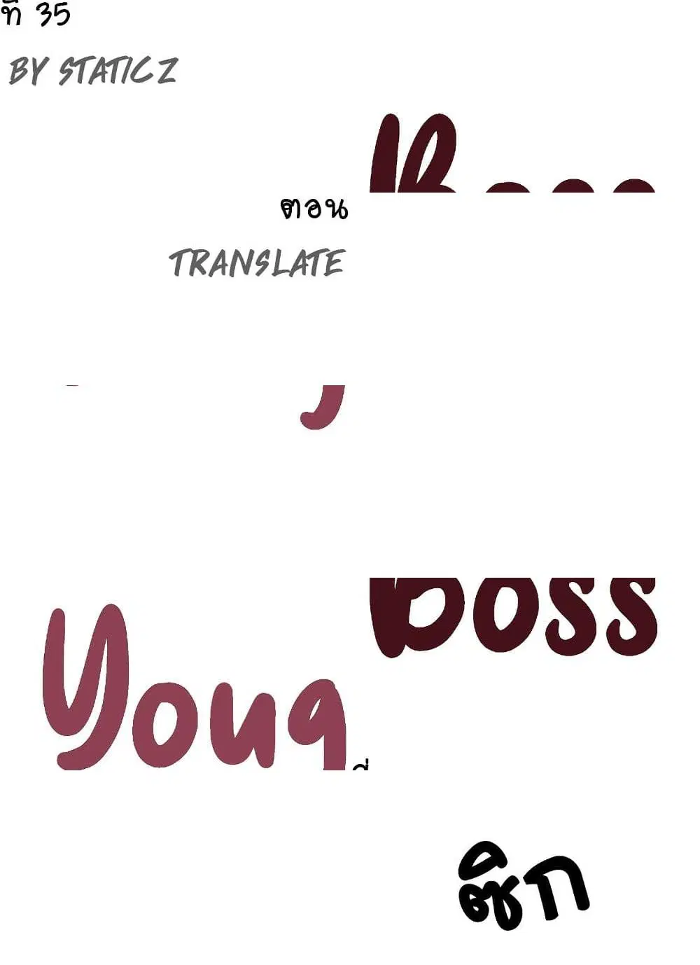 Young Boss ตอนที่ 35 — page 6 of 11