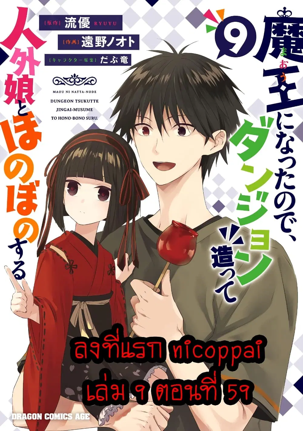 Maou ni Natta node, Dungeon Tsukutte Jingai Musume to Honobono suru ตอนที่ 59 — page 1 of 19