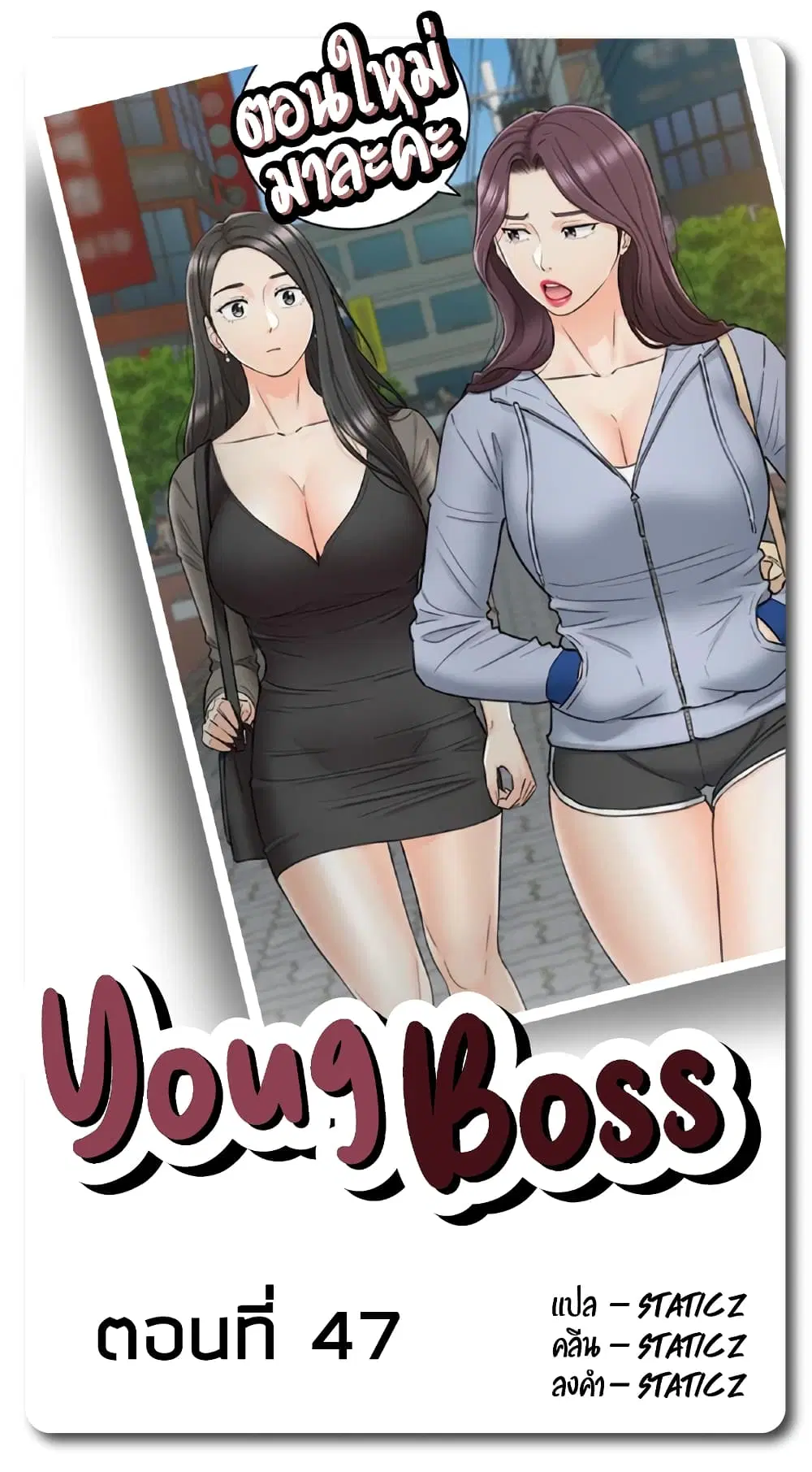 Young Boss ตอนที่ 47 — page 1 of 10