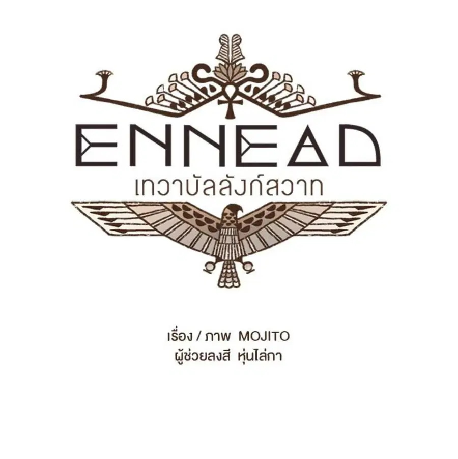 ENNEAD ตอนที่ 90 — page 11 of 63
