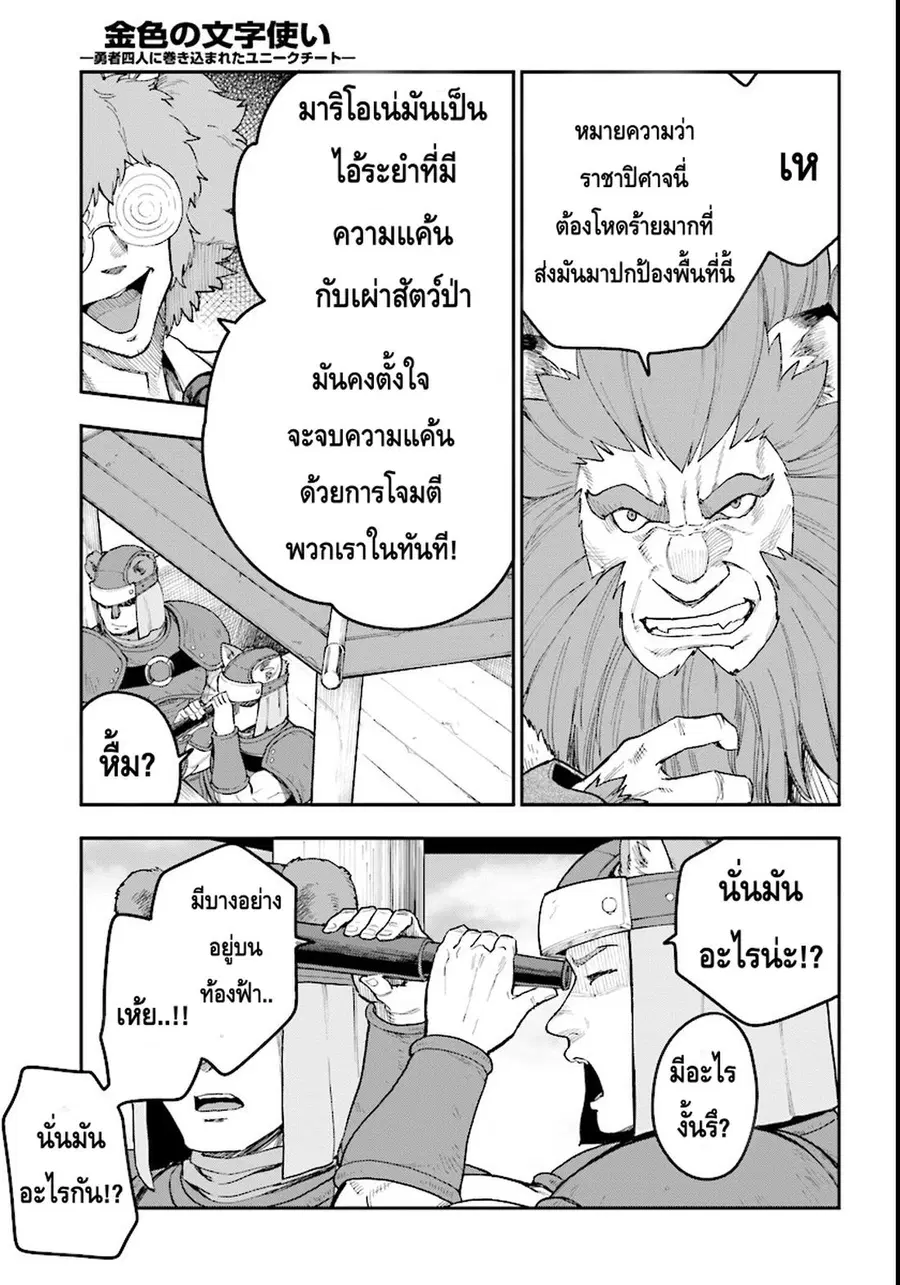 Konjiki no Moji Tsukai – Yuusha Yonin ni Makikomareta Unique Cheat ตอนที่ 33 — page 28 of 31