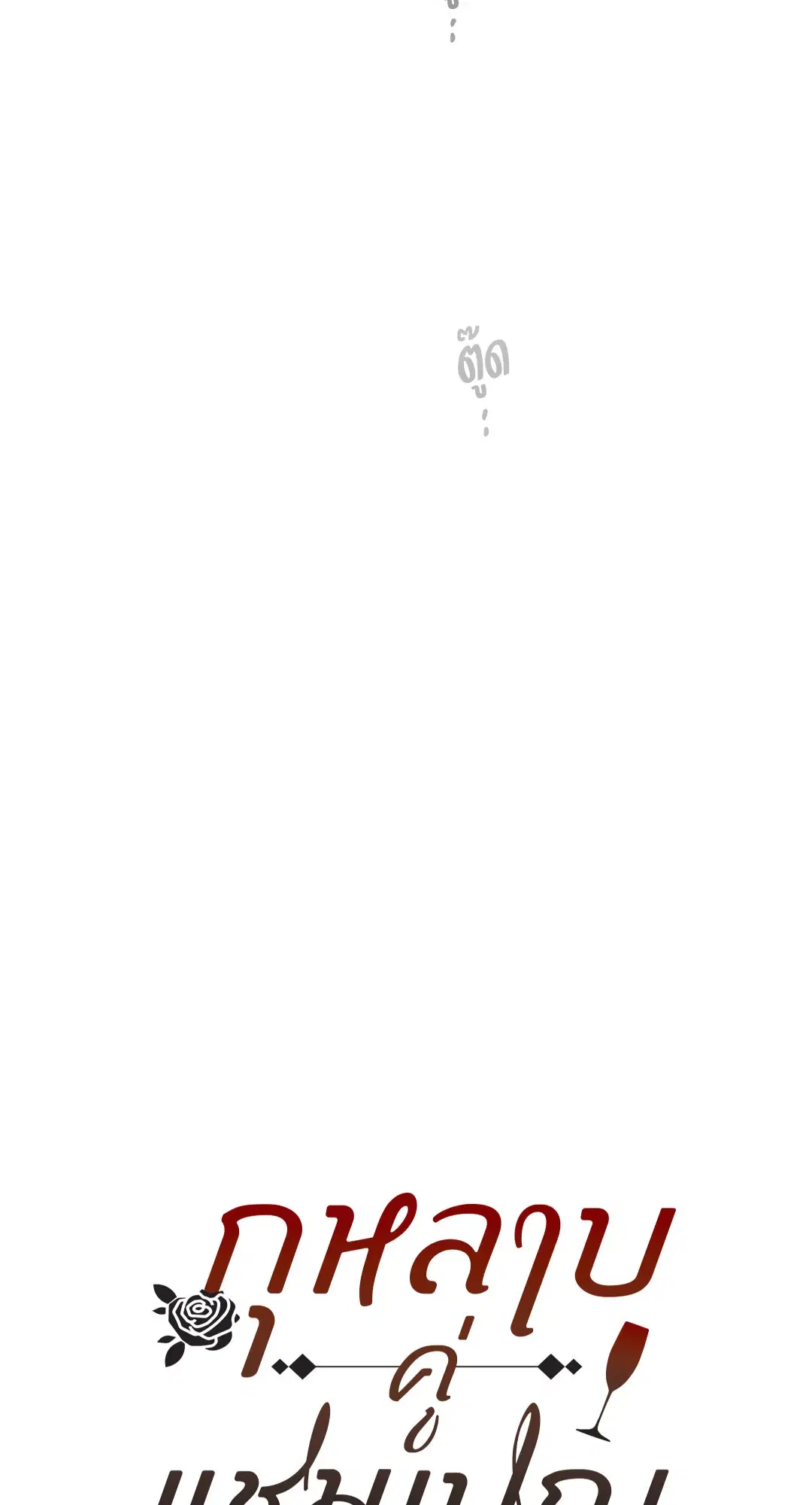 Roses and Champagne ตอนที่ 52.34 — page 49 of 88