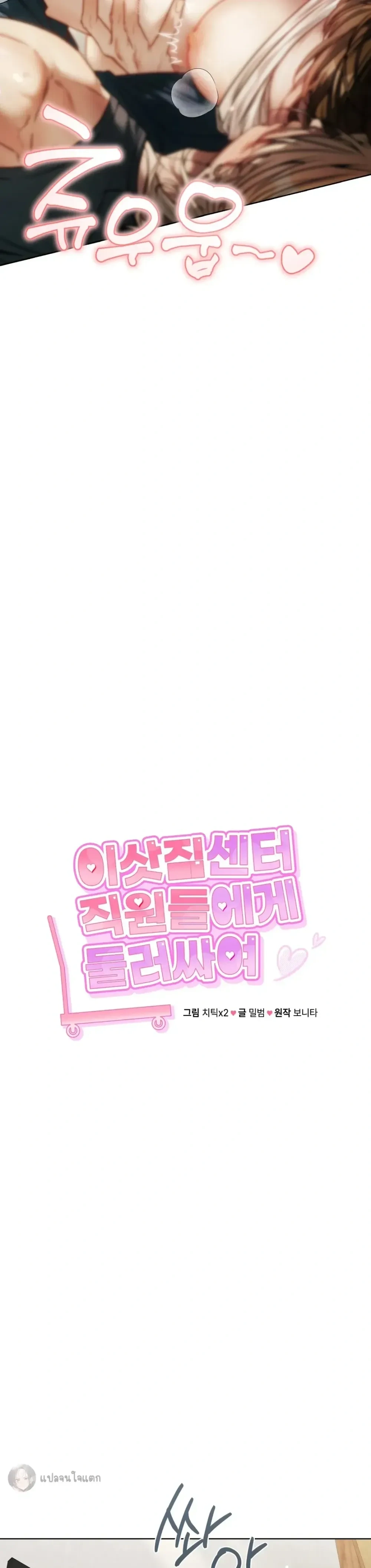 Surrounded by Movers – เมื่อฉันถูกพนักงานขนย้ายรุมล้อม ตอนที่ 1 — page 9 of 33