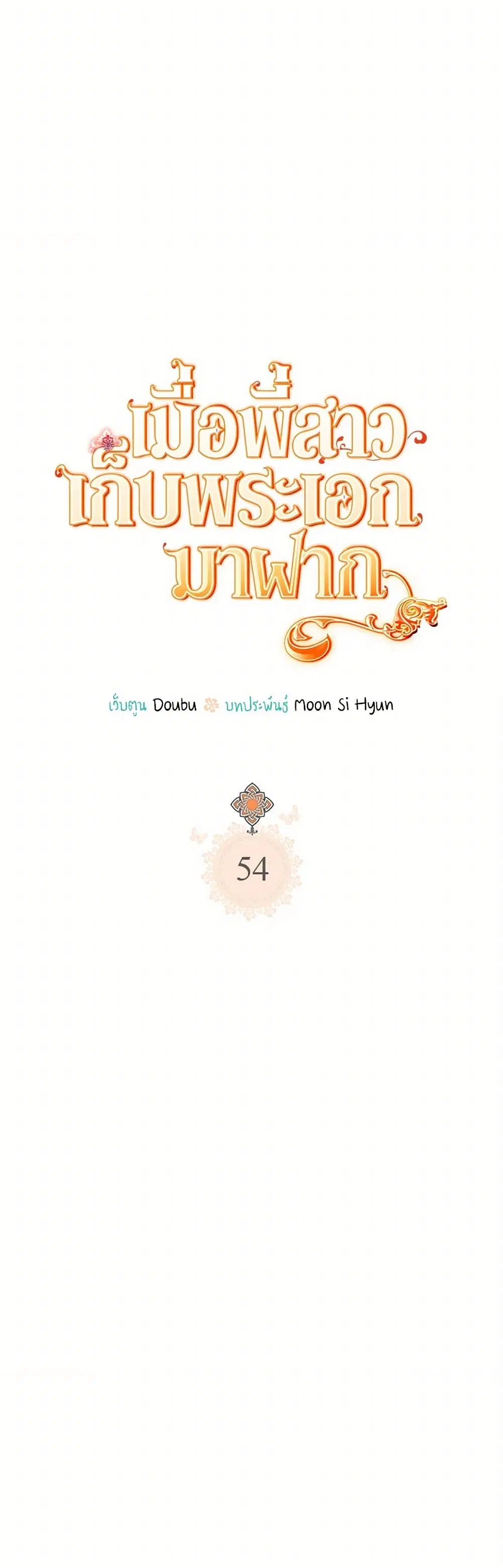 My Sister Picked up the Male Lead ตอนที่ 54 — page 9 of 35