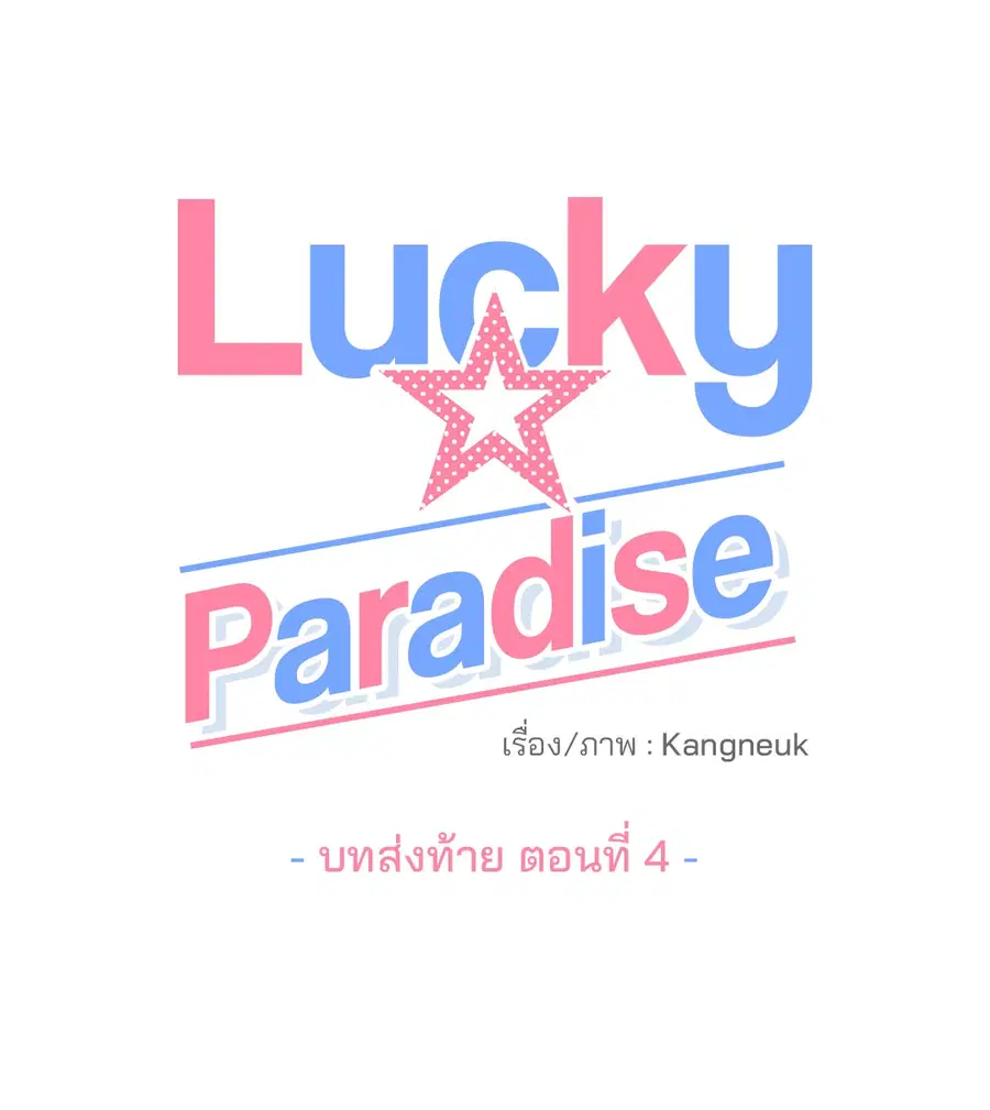 Lucky Paradise ตอนที่ 81.04 — page 20 of 48