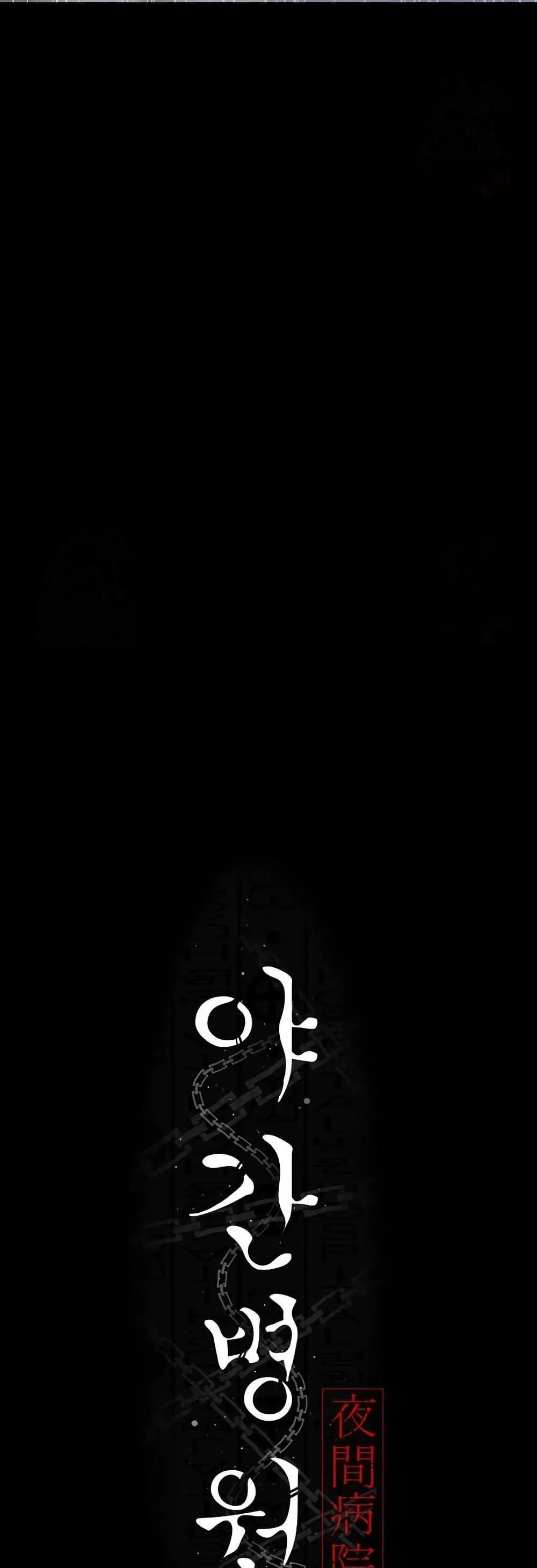 Night Hospital ตอนที่ 105 — page 10 of 80