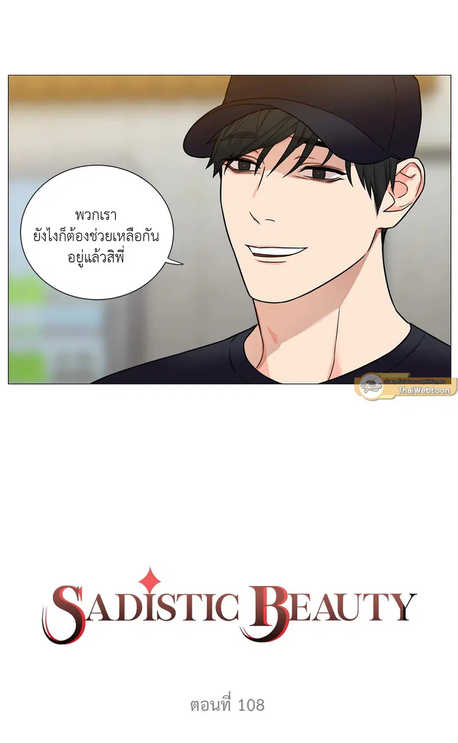 Sadistic Beauty ตอนที่ 108 — page 2 of 44