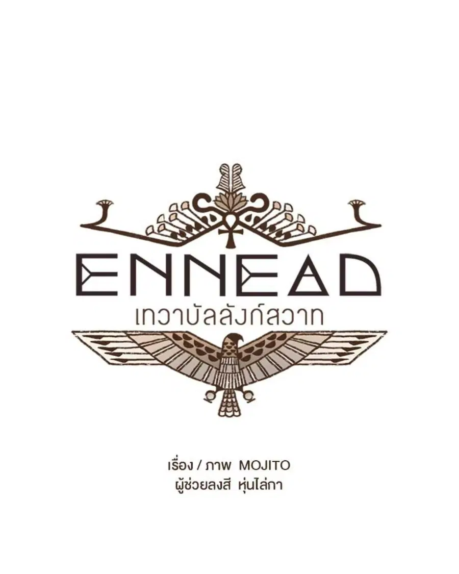 ENNEAD ตอนที่ 97 — page 11 of 66