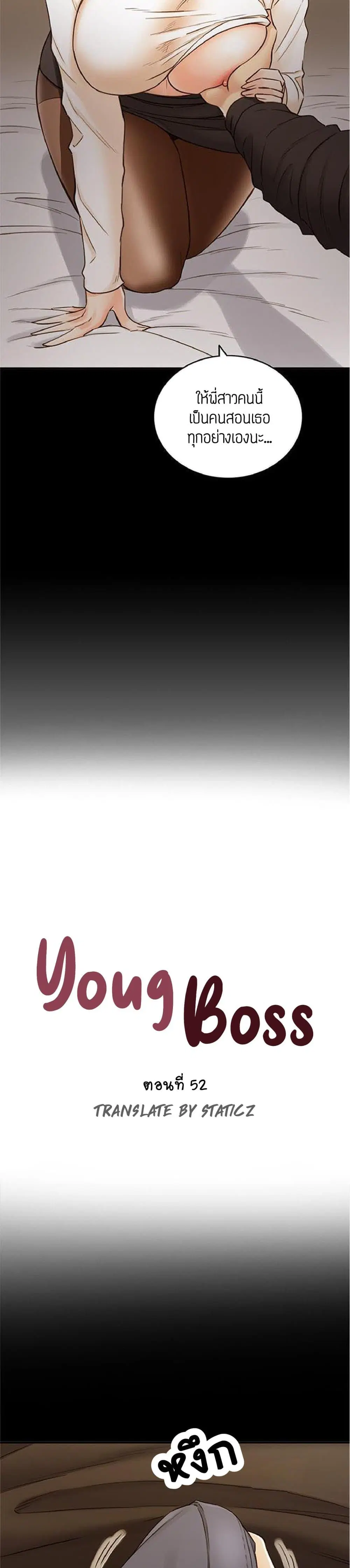 Young Boss ตอนที่ 52 — page 3 of 27