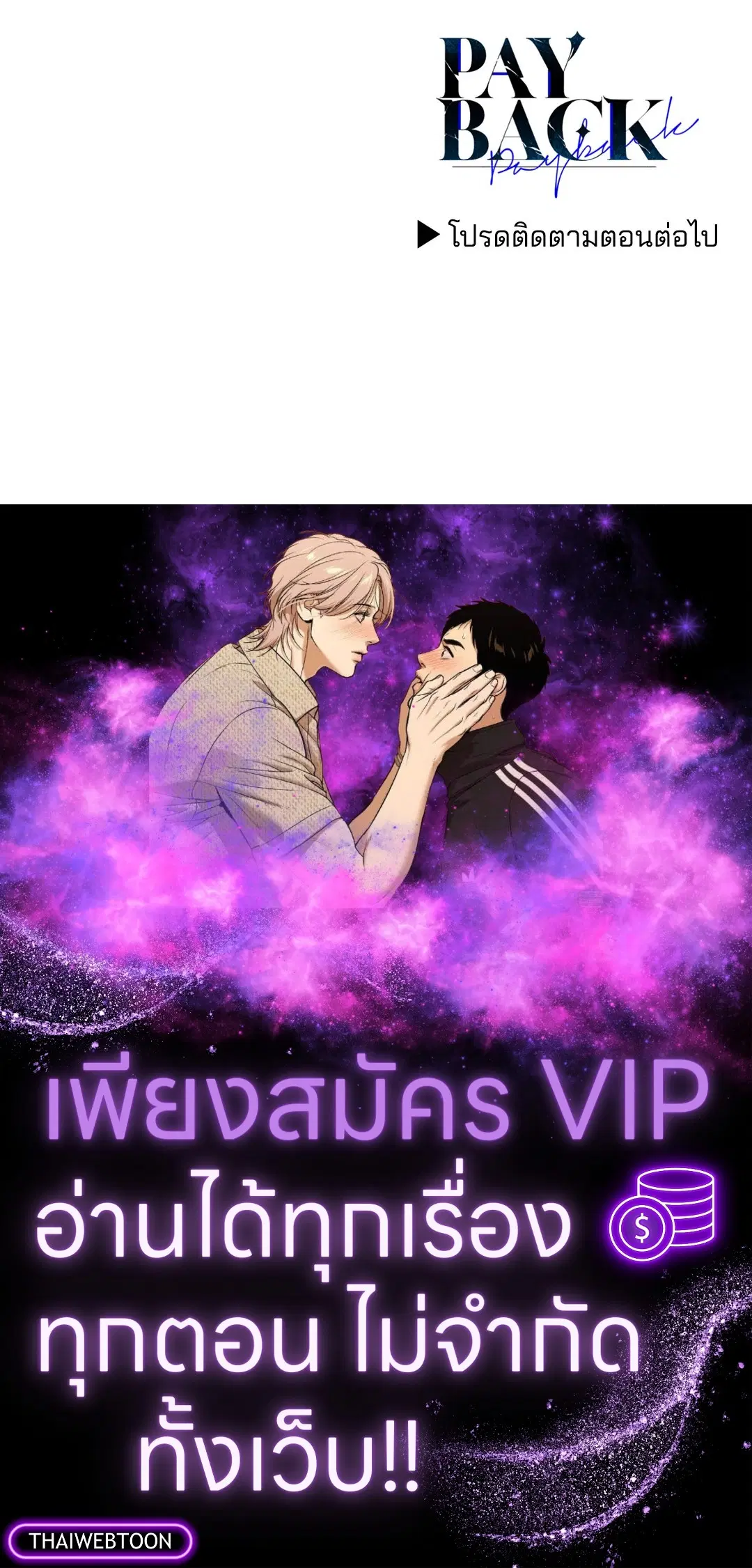 PAYBACK ตอนที่ 93 — page 79 of 79