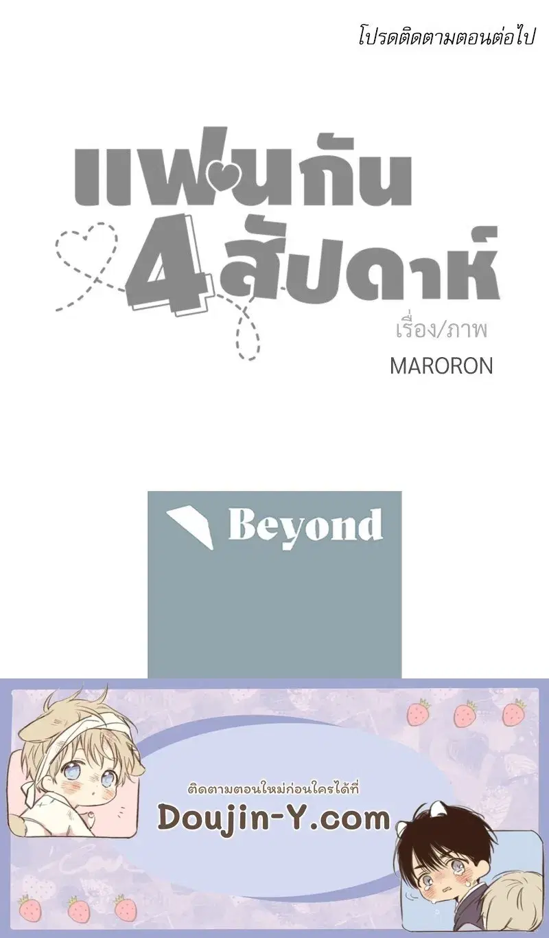 4 Week Lovers ตอนที่ 97 — page 52 of 52