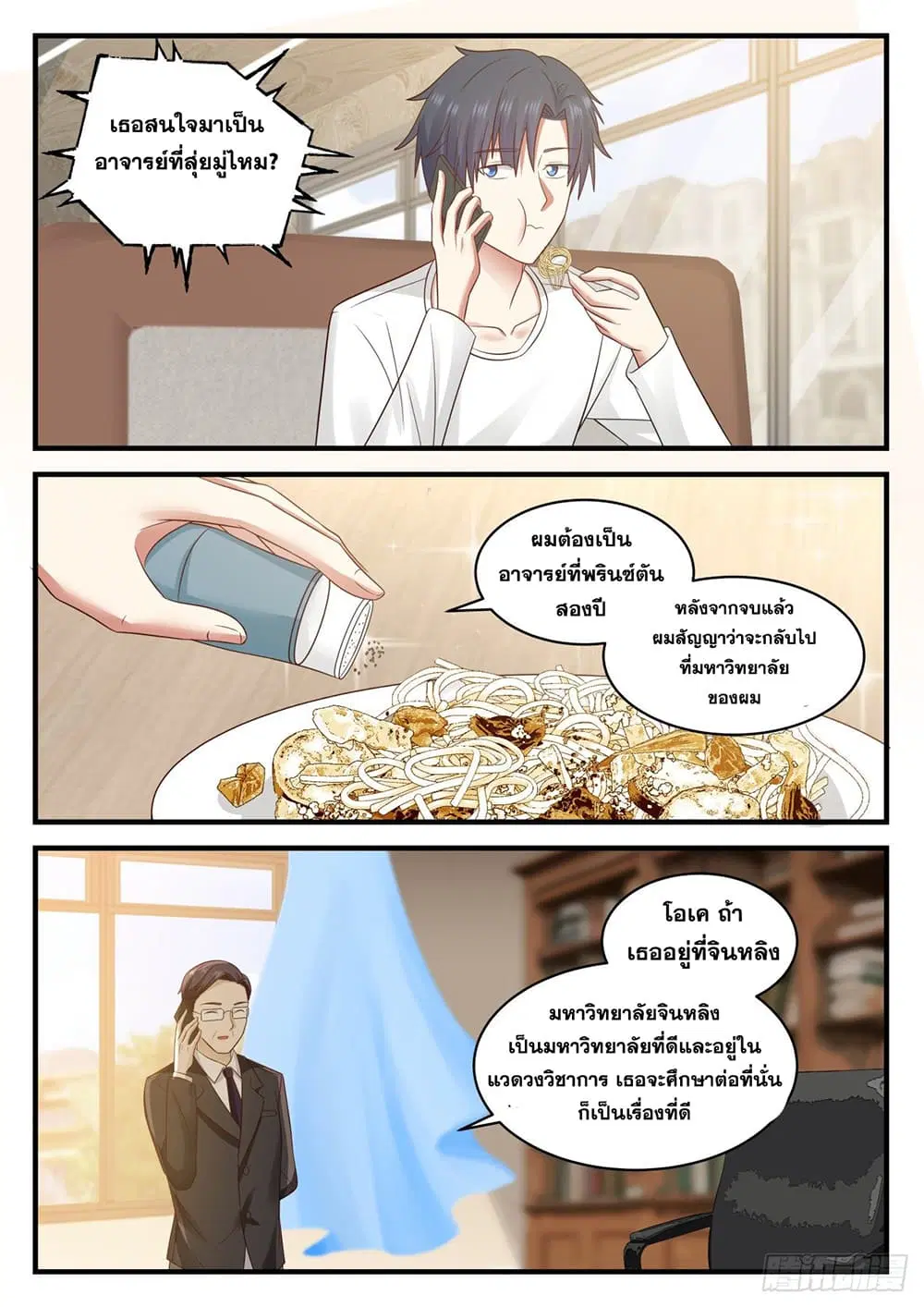 Xueba’s Black Technology System.jpg ตอนที่ 105 — page 3 of 15