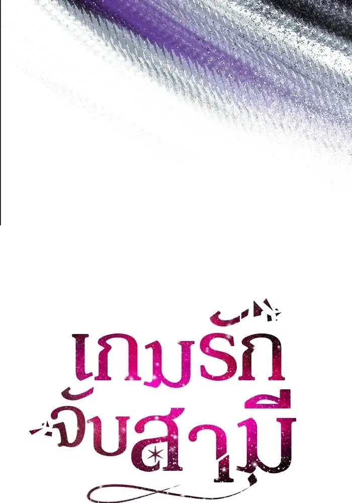 One Husband is Enough – เกมรักจับสามี ตอนที่ 81 — page 11 of 157