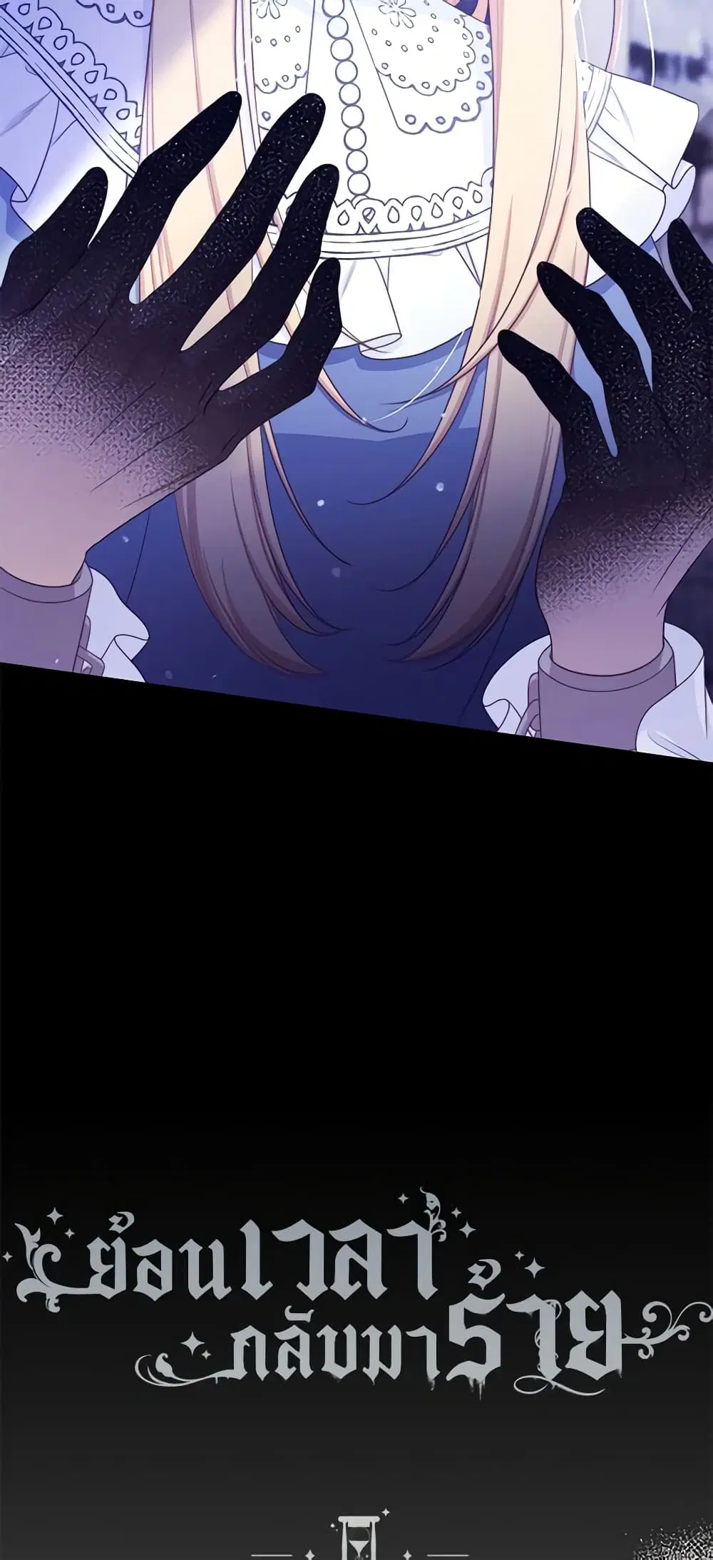 The Villainess Turns the Hourglass ตอนที่ 97 — page 7 of 56