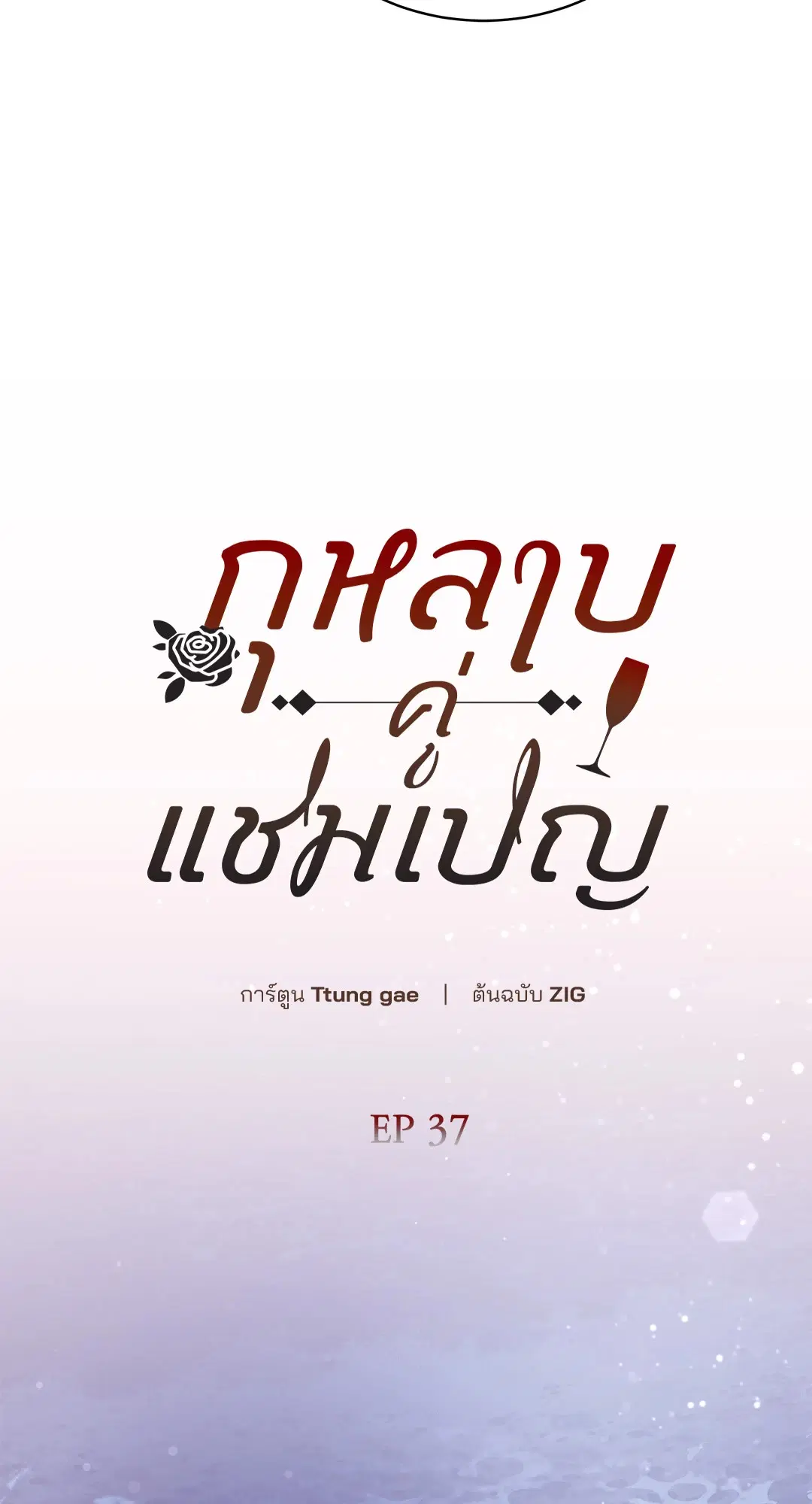 Roses and Champagne ตอนที่ 52.37 — page 15 of 78