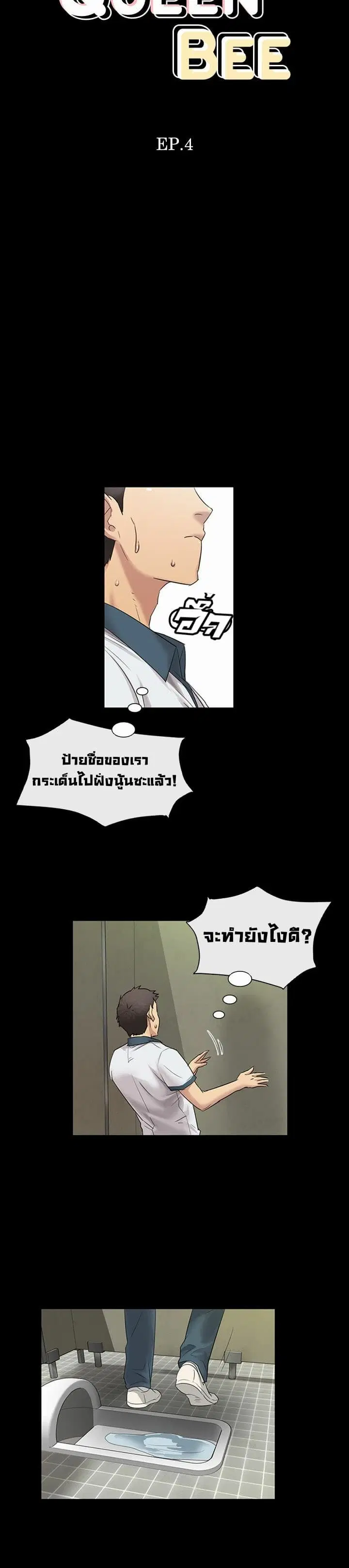 Queen Bee ตอนที่ 4 — page 4 of 30