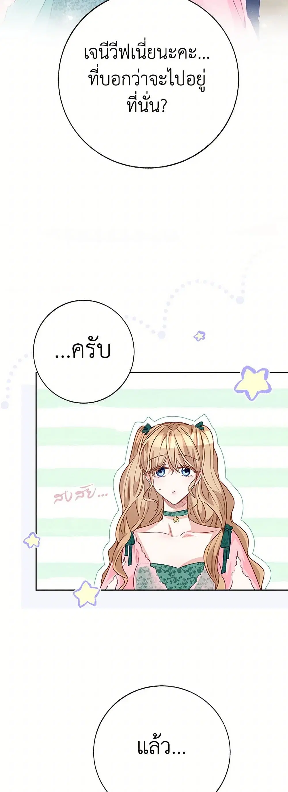 Stealing the Lady’s Heart ตอนที่ 84 — page 25 of 46