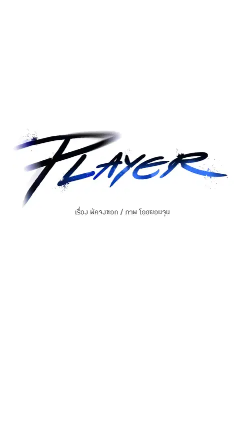 The Player ตอนที่ 21 — page 26 of 118