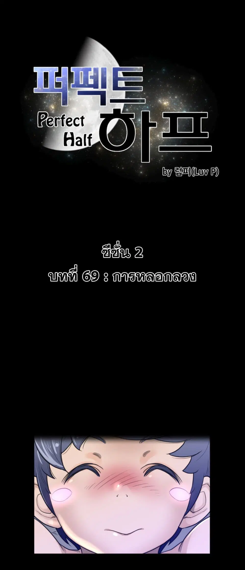 Perfect Half ตอนที่ 69 — page 2 of 22