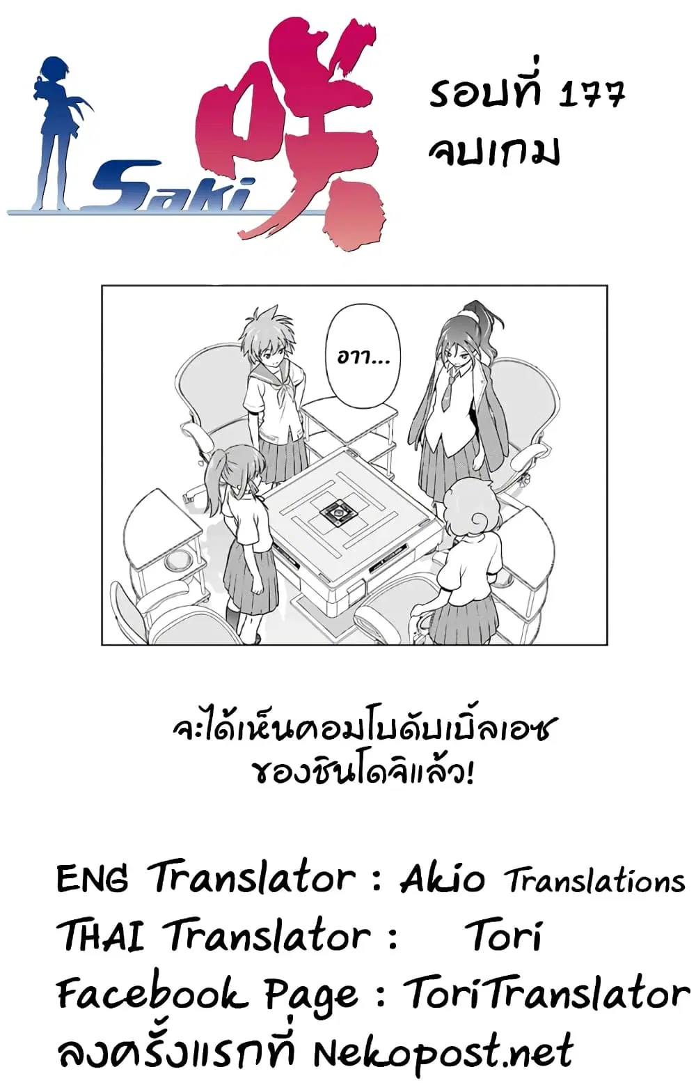 Saki ตอนที่ 177 — page 17 of 20