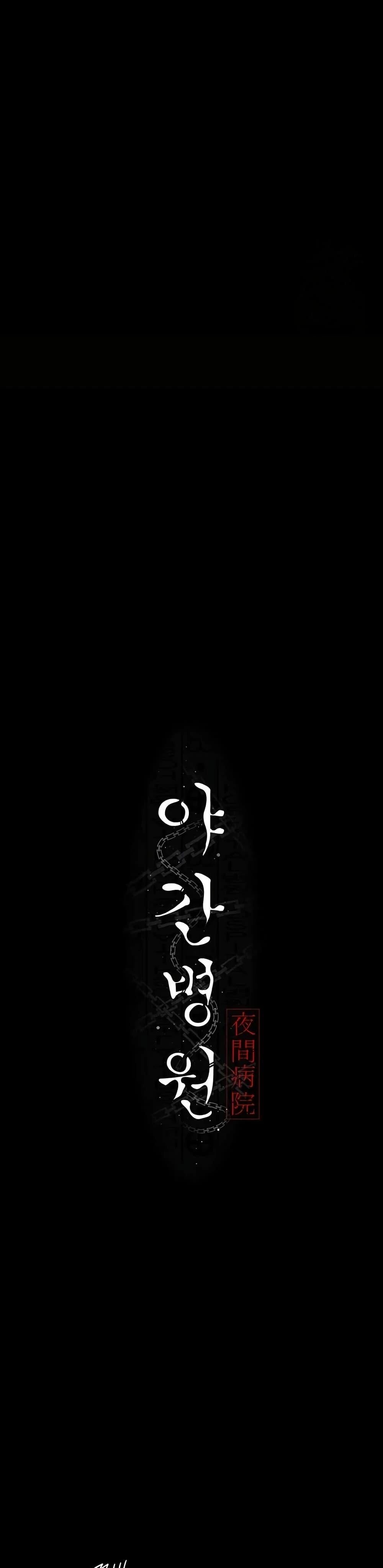 Night Hospital ตอนที่ 96 — page 6 of 50