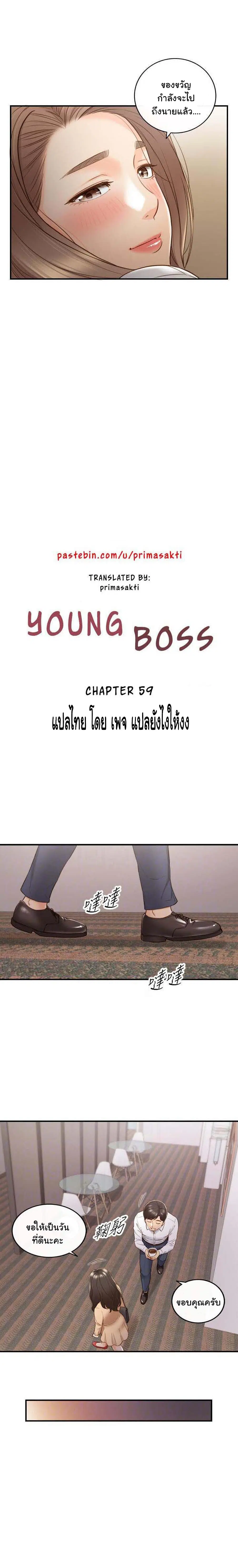 Young Boss ตอนที่ 59 — page 4 of 21
