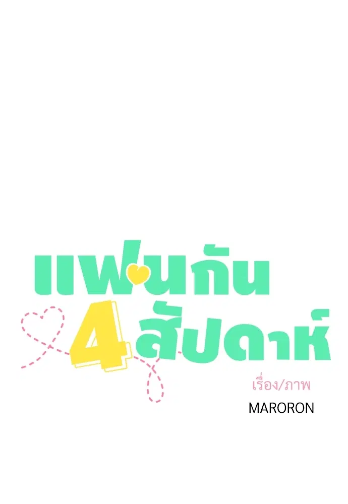 4 Week Lovers ตอนที่ 36 — page 8 of 50