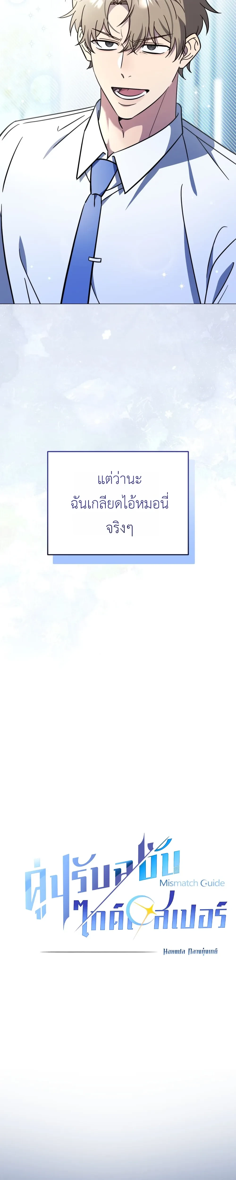 Mismatch Guide Esper – คู่ปรับฉบับไกด์เอสเปอร์ ตอนที่ 1 — page 8 of 34