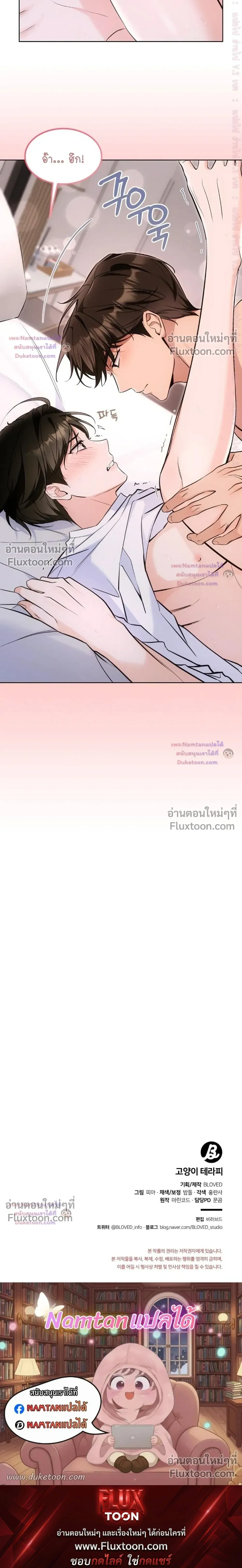 Cat Therapy – ปะปี๊เสพติดเหมียว! ตอนที่ 26 — page 22 of 22