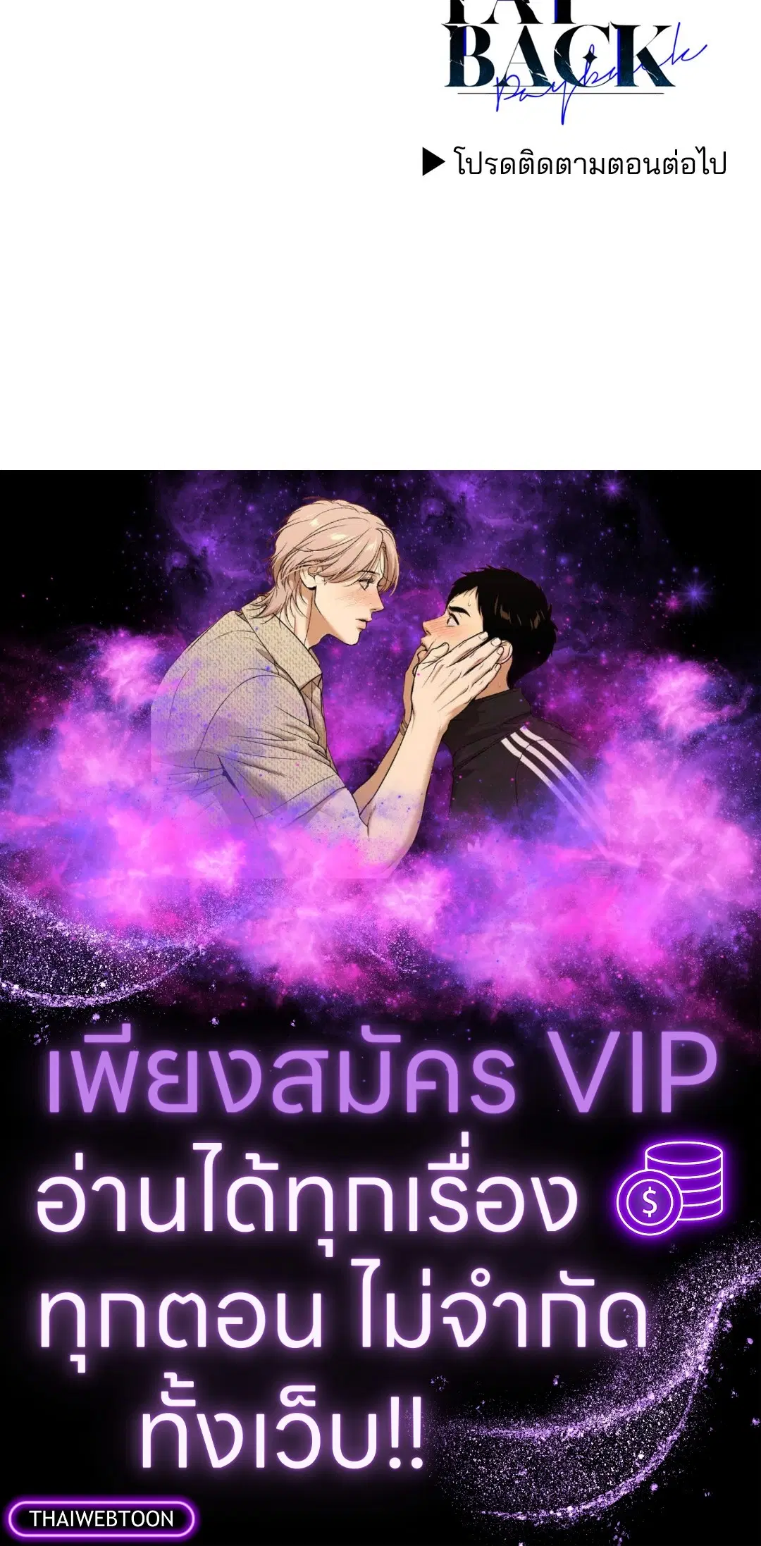 PAYBACK ตอนที่ 84 — page 90 of 90