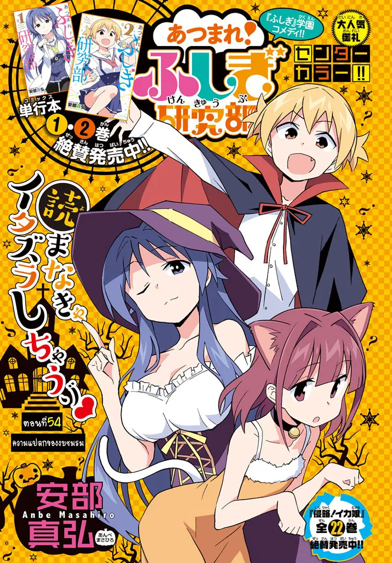 Atsumare! Fushigi Kenkyubu ตอนที่ 54 — page 1 of 9