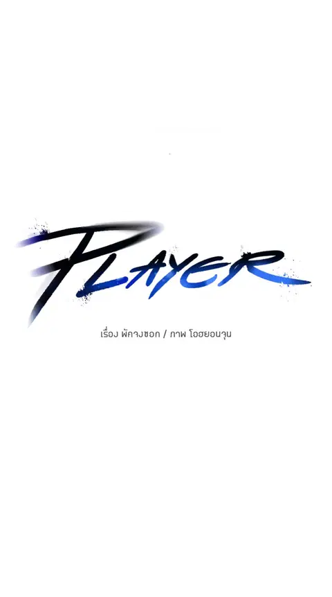 The Player ตอนที่ 4 — page 60 of 101